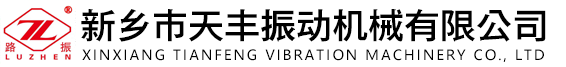 振動(dòng)篩廠家-新鄉(xiāng)市天豐振動(dòng)機(jī)械有限公司 新鄉(xiāng)市天豐振動(dòng)機(jī)械有限公司