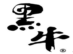 黑牛食品工業(yè)有限公司 黑牛食品工業(yè)有限公司